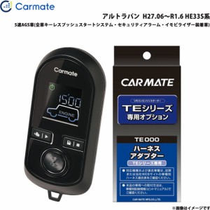 カーメイト エンジンスターター セット 車種別 アルトラパン  H27.06〜R1.6 HE33S系 TE-W80PSB + TE156