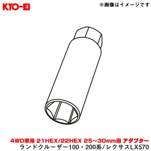 KYO-EI/協永産業 【補充用パーツ】 ワイトレ 4WD車用 21HEX/22HEX 25〜30mm用 アダプター 1個 ランクル100/200系 レクサスLX570 A39