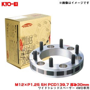 KYO-EI/協永産業 ワイドトレッドスペーサー 4WD車用 2枚入 M12×P1.25 5H PCD139.7 厚み30mm ナット・アダプター付属 5330W3