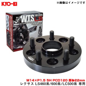 KYO-EI/協永産業 ワイドトレッドスペーサー レクサス LS460系/600系/LC500系 専用 2枚入 LEXUS M14×P1.5 5H PCD120 厚み22mm 5822W1