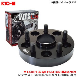 KYO-EI/協永産業 ワイドトレッドスペーサー レクサス LS460系/600系/LC500系 専用 2枚入 LEXUS M14×P1.5 5H PCD120 厚み27mm 5827W1