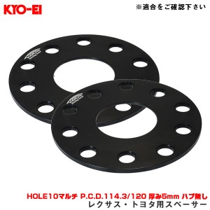 KYO-EI/協永産業 レクサス・トヨタ用スペーサー HOLE10マルチ P.C.D.114.3/120 厚み5mm ハブ無し 2枚入 アルミ製 Bimecc LP005-2P