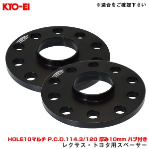 KYO-EI/協永産業 レクサス・トヨタ用スペーサー HOLE10マルチ P.C.D.114.3/120 厚み10mm ハブ付き 2枚入 アルミ製 Bimecc LP010-2P