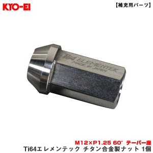 KYO-EI/協永産業 【補充用パーツ】 Ti64エレメンテック チタン合金製ナット 1個 M12×P1.25 60°テーパー座 ホイールナット 超軽量 ZTI03