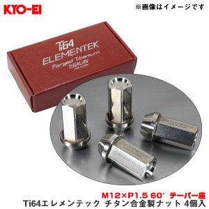 KYO-EI/協永産業 Ti64エレメンテック チタン合金製ナット 4個入 M12×P1.5 60°テーパー座 ホイールナット 超軽量 TI01