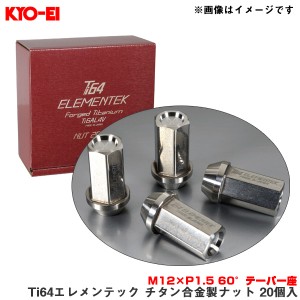 KYO-EI/協永産業 Ti64エレメンテック チタン合金製ナット 20個入 M12×P1.5 60°テーパー座 ホイールナット 超軽量 TI01-20