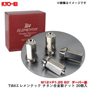 KYO-EI/協永産業 Ti64エレメンテック チタン合金製ナット 20個入 M12×P1.25 60°テーパー座 ホイールナット 超軽量 TI03-20