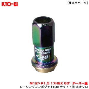 KYO-EI/協永産業 【補充用パーツ】 レーシングコンポジットR40 ナット 1個 ネオクロ M12×P1.5 17HEX 60°テーパー座 ZRC11N