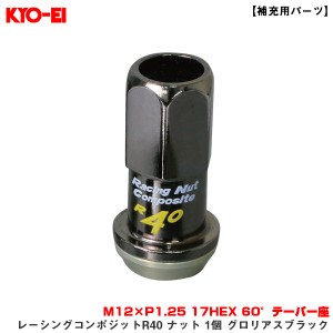 KYO-EI/協永産業 【補充用パーツ】 レーシングコンポジットR40 ナット 1個 グロリアスブラック M12×P1.25 17HEX 60°テーパー座 ZRC13K