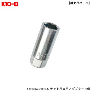 KYO-EI/協永産業 【補充用パーツ】 17HEX/21HEX ナット用専用アダプター 1個 タイヤ・ホイール交換時 工具 予備等に A10 L60