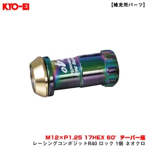 KYO-EI/協永産業 【補充用パーツ】 レーシングコンポジットR40 ロック 1個 ネオクロ M12×P1.25 17HEX 60°テーパー座 YLC13N