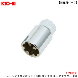 KYO-EI/協永産業 【補充用パーツ】 レーシングコンポジットR40 ロック用 キーアダプター 1個  17HEX 工具 タイヤ・ホイール交換時 A-121