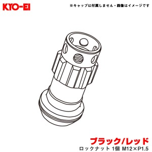 KYO-EI/協永産業 【補充用パーツ】 レーシングコンポジットR40アイコニックス ブラック/レッド ロックナット 1個 M12×P1.5 YLI1KR