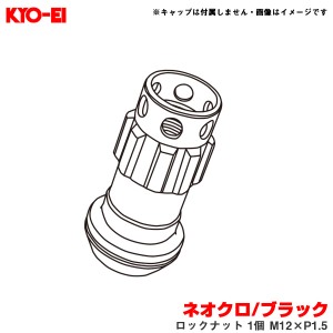 KYO-EI/協永産業 【補充用パーツ】 レーシングコンポジットR40アイコニックス ネオクロ/ブラック ロックナット 1個 M12×P1.5 YLI1NK