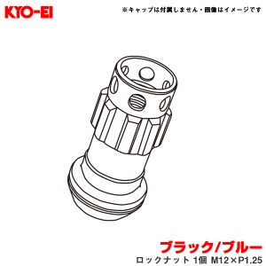 KYO-EI/協永産業 【補充用パーツ】 レーシングコンポジットR40アイコニックス ブラック/ブルー ロックナット 1個 M12×P1.25 YLI3KU