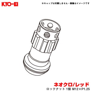 KYO-EI/協永産業 【補充用パーツ】 レーシングコンポジットR40アイコニックス ネオクロ/レッド ロックナット 1個 M12×P1.25 YLI3NR