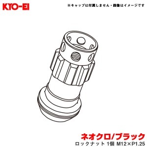 KYO-EI/協永産業 【補充用パーツ】 レーシングコンポジットR40アイコニックス ネオクロ/ブラック ロックナット 1個 M12×P1.25 YLI3NK