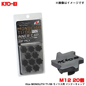 KYO-EI/協永産業 Kics MONOLITH T1/06 モノリス用 インナーキャップ 樹脂製 ブラック M12 20個入 MONOLITH NUT柄 CMF1K 