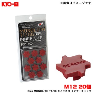 KYO-EI/協永産業 Kics MONOLITH T1/06 モノリス用 インナーキャップ 樹脂製 レッド M12 20個入 MONOLITH NUT柄 CMF1R