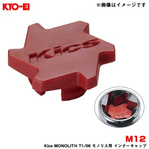 KYO-EI/協永産業 【補充用パーツ】 Kics MONOLITH T1/06 モノリス用 インナーキャップ 樹脂製 レッド M12 1個入 ZCMF1R 