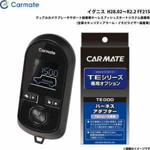 カーメイト エンジンスターター セット 車種別 イグニス  H28.02〜R2.2 FF21S TE-W80PSB + TE161