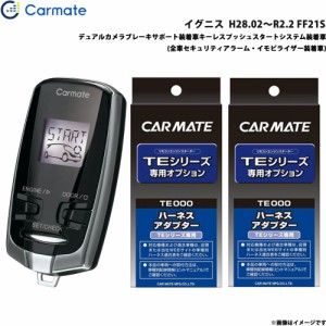 カーメイト エンジンスターター セット 車種別 イグニス  H28.02〜R2.2 FF21S TE-W73PSB + TE156 + TE207