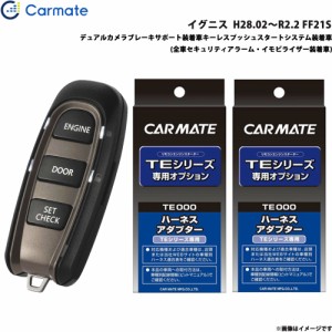 カーメイト エンジンスターター セット 車種別 イグニス  H28.02〜R2.2 FF21S TE-W52PSB + TE156 + TE207