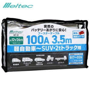 大自工業/メルテック ブースターケーブル 100A 3.5M DC12/24V 軽自動車〜SUV・2ｔトラックまで 大型車OK バッテリーあがり BT-12