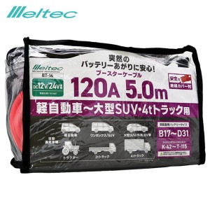 大自工業/メルテック ブースターケーブル 120A 5.0M DC12/24V 軽自動車〜大型SUV・4ｔトラックまで 大型車OK バッテリーあがり BT-14