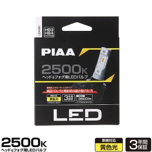 PIAA ヘッドライト/フォグライト用 LEDバルブ HB3/HB4/HIR1/HIR2 2500K 4000lm 12V 18W 黄色光 コントローラーレス 車検対応 LEH191