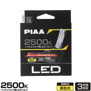 PIAA ヘッドライト/フォグライト用 LEDバルブ H8/H9/H11/H16 2500K 3600lm 12V 18W 黄色光 コントローラーレス 車検対応 LEH192