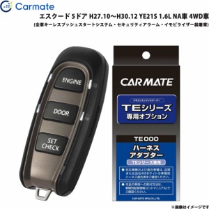 カーメイト エンジンスターター セット 車種別 エスクード 5ドア H27.10〜H30.12 YE21S 1.6L NA車 4WD車 TE-W52PSB + TE161