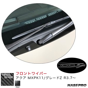 ハセプロ マジカルカーボン フロントワイパー アクア MXPK11/グレードZ R3.7〜 カーボンシート【ブラック】 CFWAT-19