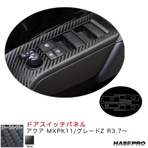 ハセプロ マジカルアートレザー ドアスイッチパネル アクア MXPK11/グレードZ R3.7〜 カーボン調シート【ブラック】 LC-DPT40