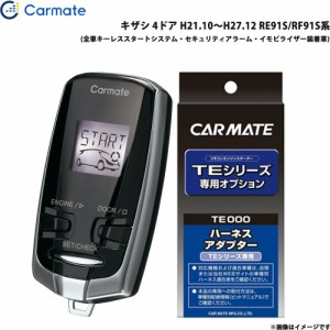 カーメイト エンジンスターター セット 車種別 キザシ 4ドア H21.10〜H27.12 RE91S/RF91S系 TE-W73PSB + TE157