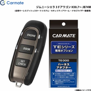 カーメイト エンジンスターター セット 車種別 ジムニーシエラ 3ドアワゴン H30.7〜 JB74W TE-W52PSB + TE161