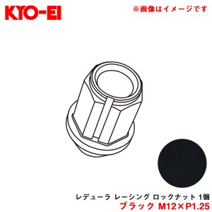 KYO-EI/協永産業 【補充パーツ】 レデューラ レーシング ロックナット 1個 ブラック M12×P1.25 予備・交換・紛失等 YKIC3K