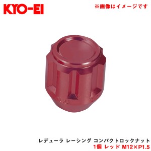 KYO-EI/協永産業 【補充パーツ】 レデューラ レーシング コンパクトロックナット 1個 レッド M12×P1.5 予備・交換・紛失等 YKIL1R