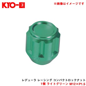 KYO-EI/協永産業 【補充パーツ】 レデューラ レーシング コンパクトロックナット 1個 ライトグリーン M12×P1.5 予備・交換等 YKIL1E