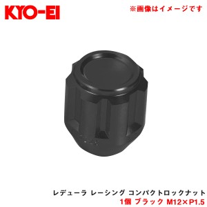 KYO-EI/協永産業 【補充パーツ】 レデューラ レーシング コンパクトロックナット 1個 ブラック M12×P1.5 予備・交換等 YKIL1K