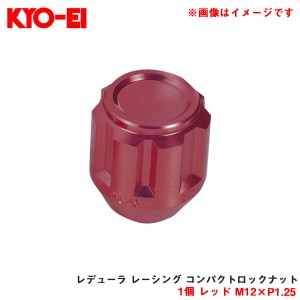 KYO-EI/協永産業 【補充パーツ】 レデューラ レーシング コンパクトロックナット 1個 レッド M12×P1.25 予備・交換等 YKIL3R