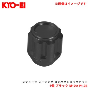 KYO-EI/協永産業 【補充パーツ】 レデューラ レーシング コンパクトロックナット 1個 ブラック M12×P1.25 予備・交換等 YKIL3K