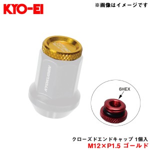 KYO-EI/協永産業 【補充用パーツ】 クローズドエンドキャップ アルミ製 M12×P1.5 ゴールド 1個入 予備・紛失等に ZCK1A