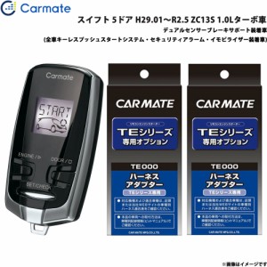 カーメイト エンジンスターター セット 車種別 スイフト  H29.01〜R2.5 ZC13S 1.0Lターボ車 TE-W73PSB + TE161 + TE207