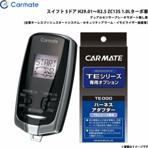 カーメイト エンジンスターター セット 車種別 スイフト  H29.01〜R2.5 ZC13S 1.0Lターボ車 TE-W73PSB + TE161