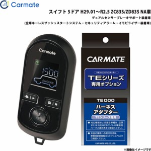 カーメイト エンジンスターター セット 車種別 スイフト  H29.01〜R2.5 ZC83S/ZD83S NA車 TE-W80PSB + TE161