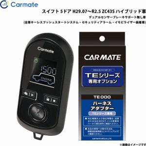 カーメイト エンジンスターター セット 車種別 スイフト  H29.07〜R2.5 ZC43S ハイブリッド車 TE-W80PSB + TE161