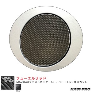 ハセプロ マジカルカーボン フューエルリッド マツダ MAZDA3ファストバック 15S BP5P R1.5〜 カーボンシート【ブラック】 CFMA-17