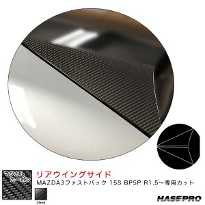 ハセプロ マジカルカーボン リアウイングサイド マツダ MAZDA3ファストバック 15S BP5P R1.5〜 カーボンシート【ブラック】 CRWSMA-7