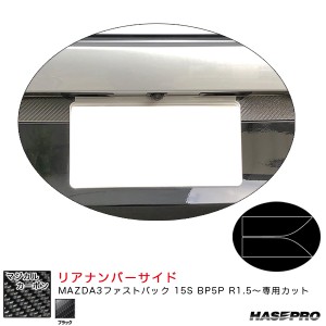 ハセプロ マジカルカーボン リアナンバーサイド マツダ MAZDA3ファストバック 15S BP5P R1.5〜 カーボンシート【ブラック】 CRNSMA-1